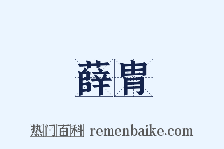 薛胄是什么意思的图片